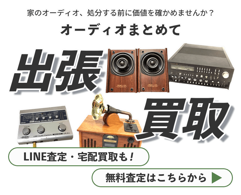 オーディオまとめて出張買取　査定依頼はこちら