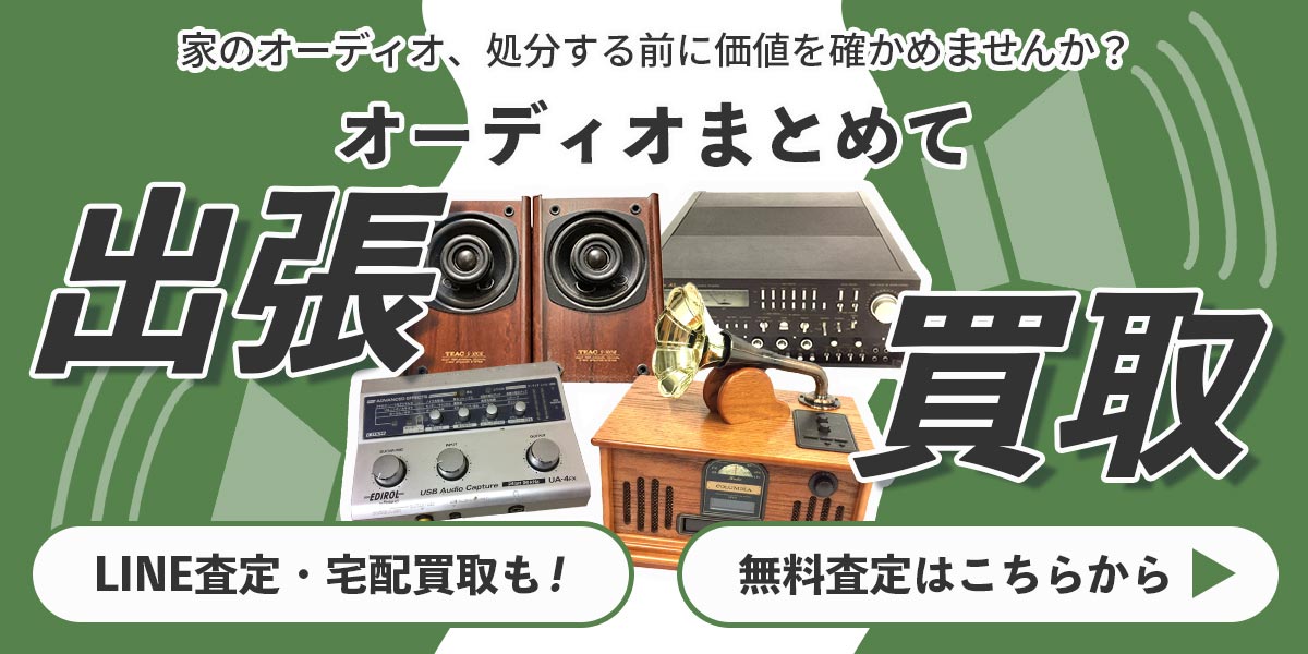 オーディオまとめて出張買取　査定依頼はこちら
